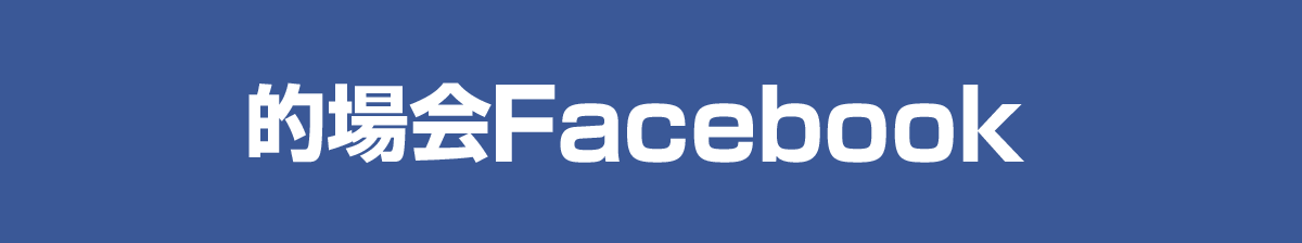 的場会フェイスブック